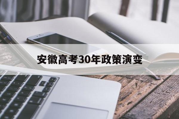 安徽高考30年政策演变,安徽省2022年高考政策