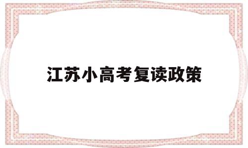 江苏小高考复读政策 江苏高考生可以复读吗