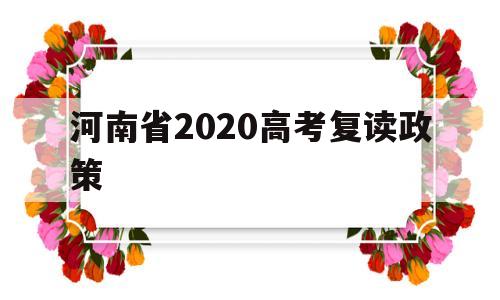 河南省2020高考复读政策 2022年河南复读生高考政策