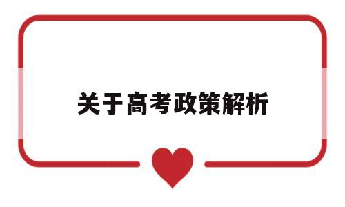 关于高考政策解析,新高考政策解读及高中学校