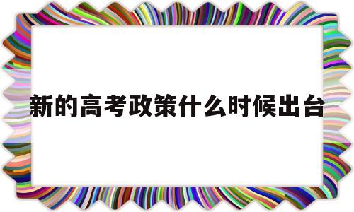 新的高考政策什么时候出台 什么时候开始实行新高考政策