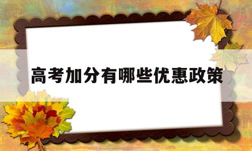 关于高考加分有哪些优惠政策的信息