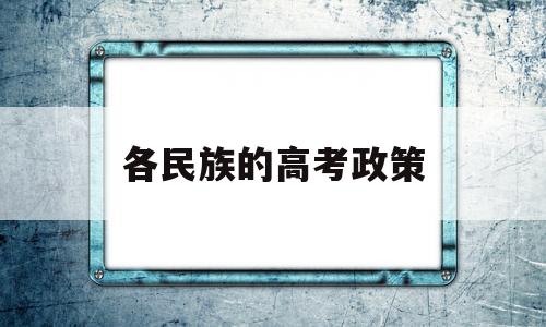 各民族的高考政策,散居少数民族高考政策