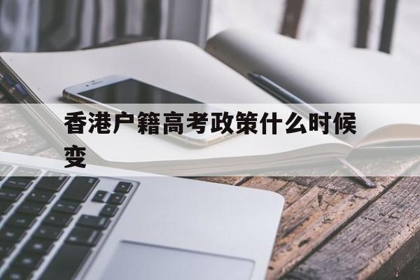 香港户籍高考政策什么时候变 香港户口高考优惠政策2020