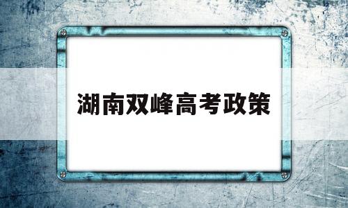 湖南双峰高考政策,湖南双峰一中高考成绩