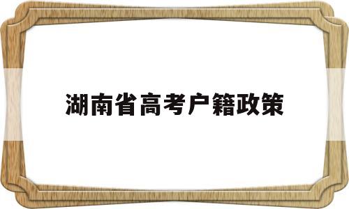 湖南省高考户籍政策 湖南省农村户口高考优惠政策