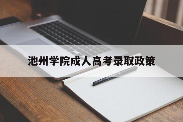 池州学院成人高考录取政策 池州学院成人高考录取通知书