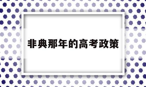 非典那年的高考政策 非典之前高考是几月份