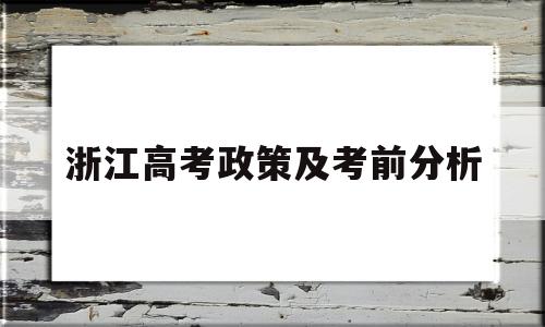 浙江高考政策及考前分析 浙江2020高考政策解读