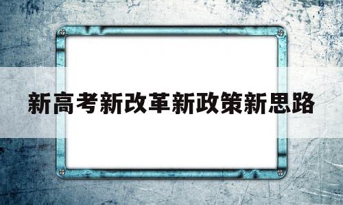 新高考新改革新政策新思路,新一轮高考改革的趋势及对策