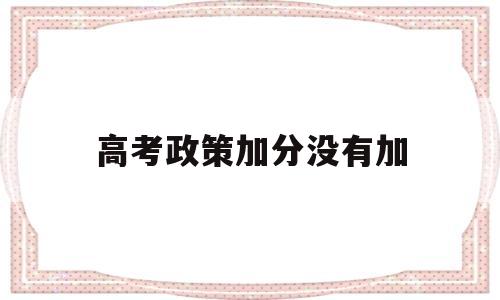 高考政策加分没有加 你如何看待高考加分政策