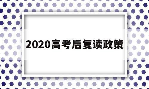 2020高考后复读政策 2020年后高考可以复读吗