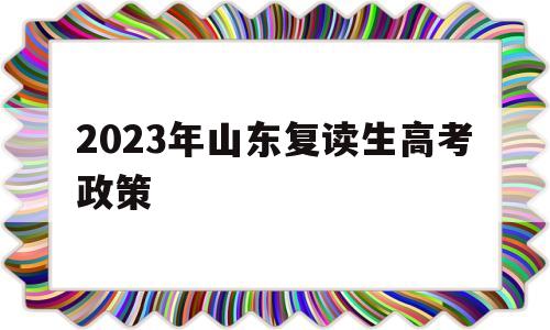 2023年山东复读生高考政策 2020年山东高考复读生有多少人