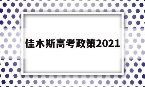 佳木斯高考政策2021 2021年佳木斯市高考状元