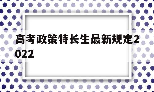 高考政策特长生最新规定2022 2020年高考特长生政策具体内容