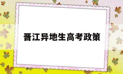 晋江异地生高考政策,外地人晋江买房新政策