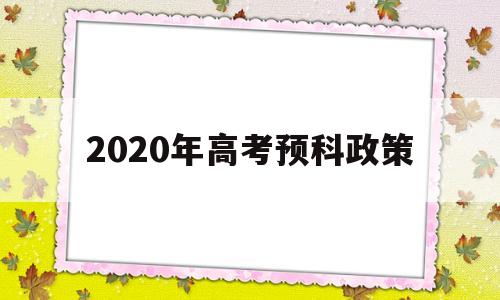 2020年高考预科政策,2020年预科招生的大学