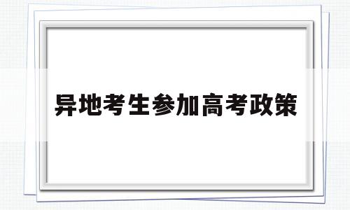 异地考生参加高考政策 省内学生能异地参加高考吗