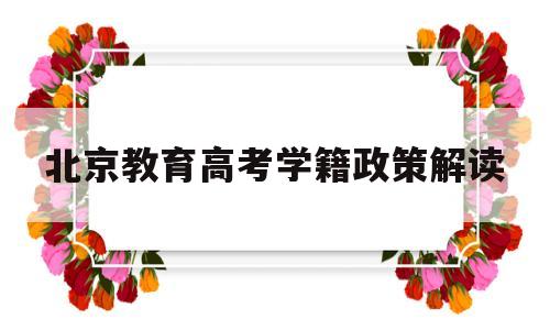 北京教育高考学籍政策解读 北京户籍外地学籍新高考政策