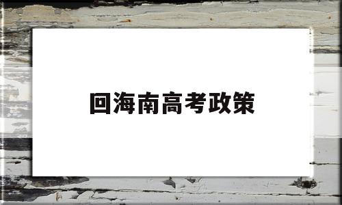 回海南高考政策 海南外地高考政策