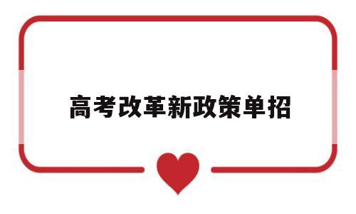 高考改革新政策单招 2022年春季高考单招政策改革