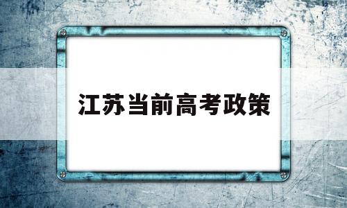 江苏当前高考政策 2017江苏高考政策