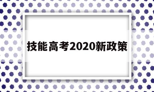 技能高考2020新政策 2020年技能高考招生计划