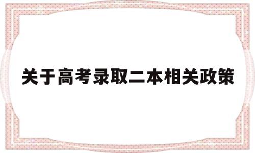 包含关于高考录取二本相关政策的词条