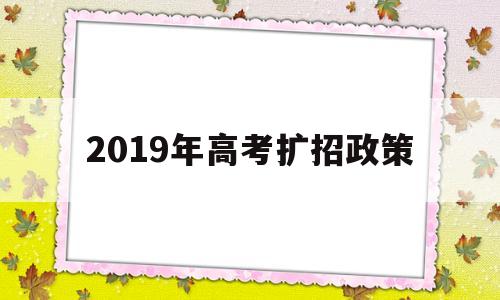 2019年高考扩招政策,2019年高职扩招政策解读