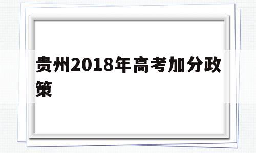 贵州2018年高考加分政策 贵州省高考加分政策2020公告