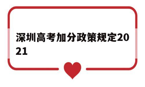 深圳高考加分政策规定2021,深圳高考少数民族加分政策2021