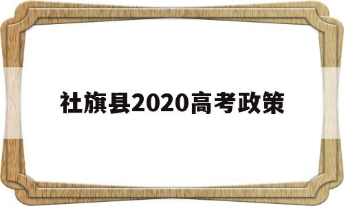社旗县2020高考政策 社旗一高2020高考成绩单