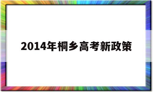 2014年桐乡高考新政策 桐乡市凤鸣高级中学2020高考