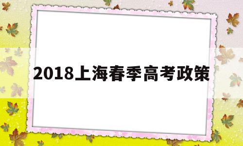 2018上海春季高考政策 上海市2022年高考春考政策