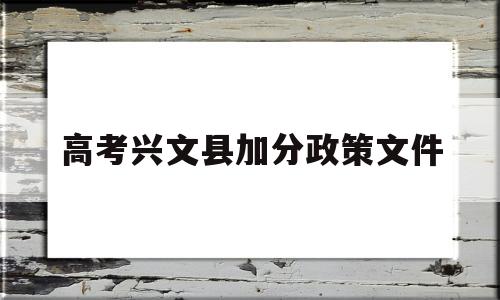 高考兴文县加分政策文件 兴文县少数民族待遇县高考加分