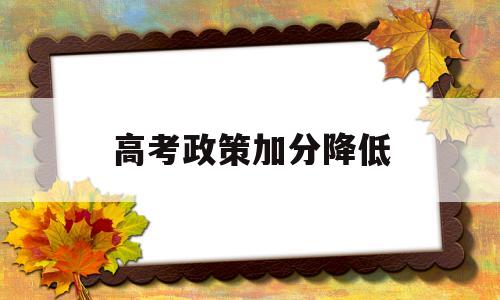 高考政策加分降低,对高考加分政策的看法