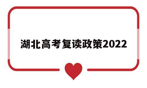 湖北高考复读政策2022 湖北2022届高考生能否复读