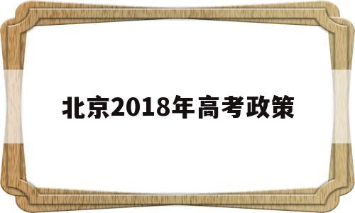 北京2018年高考政策 2020年北京市高考政策