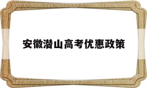 安徽潜山高考优惠政策 外籍生高考优惠政策2021