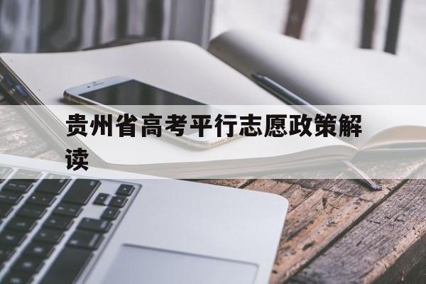 贵州省高考平行志愿政策解读的简单介绍