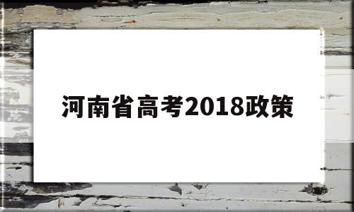 河南省高考2018政策 河南省高考政策改革方案2020
