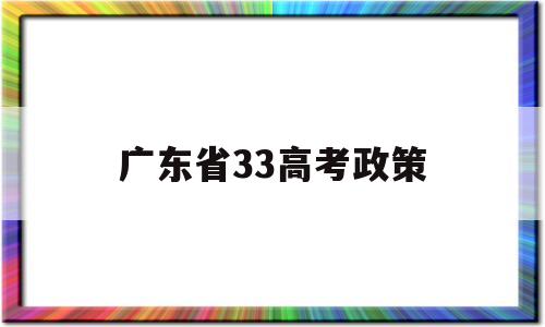 广东省33高考政策 广东高考政策3+1+2