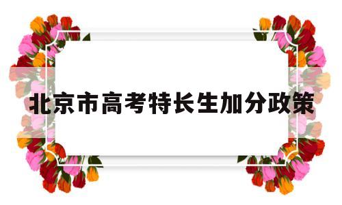 北京市高考特长生加分政策,北京中考特长生加分政策2020