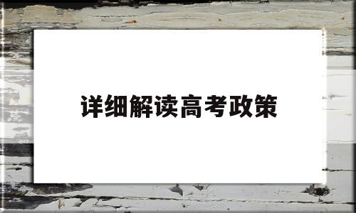 详细解读高考政策 新高考政策解读专栏