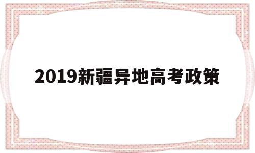 2019新疆异地高考政策 2020年新疆异地高考政策