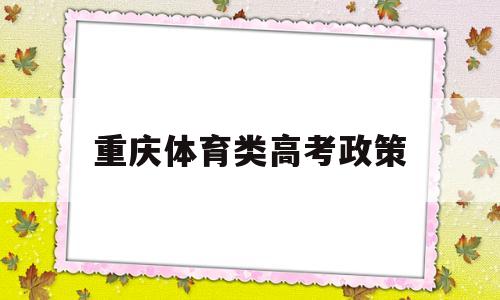 重庆体育类高考政策 2019重庆高考体育成绩标准