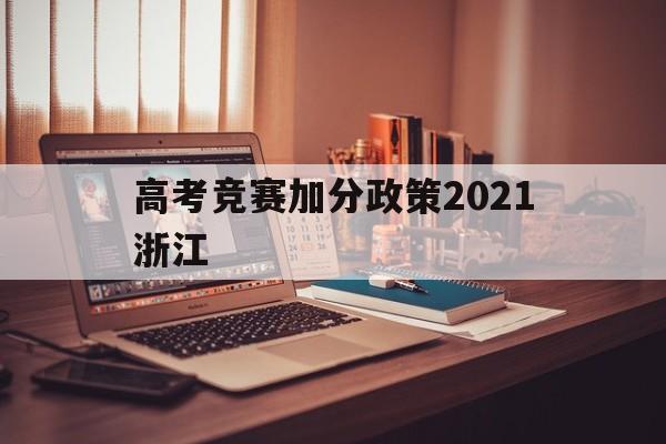 高考竞赛加分政策2021浙江 杭州2021高考加分项目有哪些