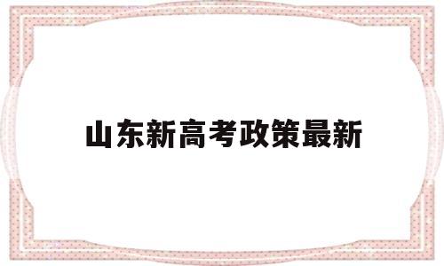 山东新高考政策最新 山东高考新政策出台2019年