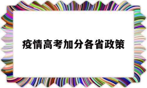 疫情高考加分各省政策 疫情高考加分政策的看法