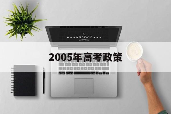 2005年高考政策 2005年高考加分政策